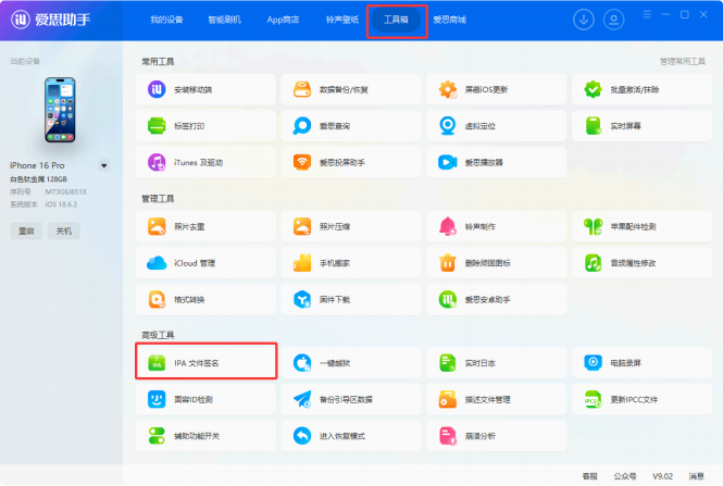 工具箱-IPA签名