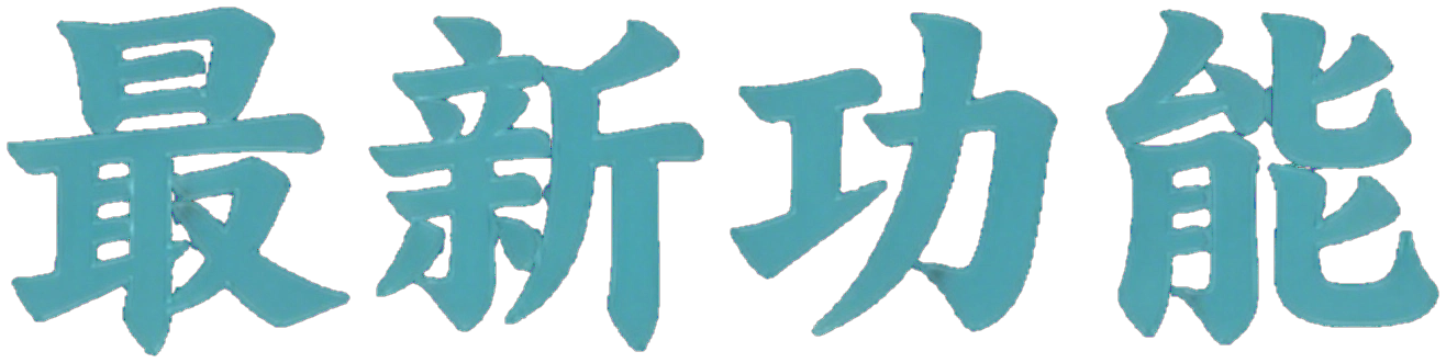 最新功能