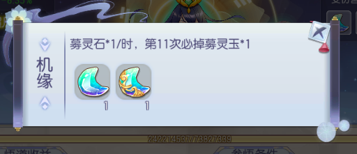 机缘奖励