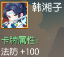 韩湘子 法防+100