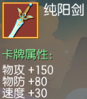 纯阳剑 物攻+150 物防+80 速度+30
