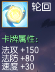 轮回 法攻+150 法防+80 速度+30