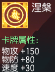 涅槃 物攻+150 物防+80 速度+30