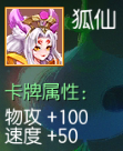 狐仙 物攻+100 速度+50