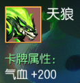 天狼 气血+200