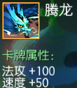 腾龙 法攻+100 速度+50