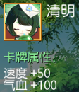 清明 速度+50 气血+100
