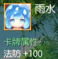 雨水 法防+100