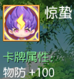 惊蛰 物防+100