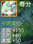 春分 法攻+150 法防+80 速度+50
