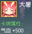 大暑 气血+500