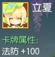 立夏 法防+100