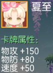 夏至 物攻+150 物防+80 速度+50