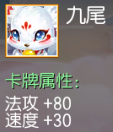 九尾 法攻+80 速度+30