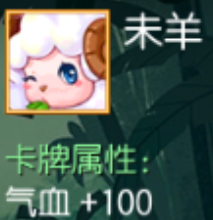 未羊 气血+100