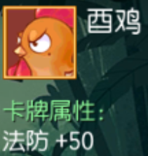 酉鸡 法防+50