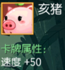 亥猪 速度+50