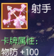 射手 物防+100